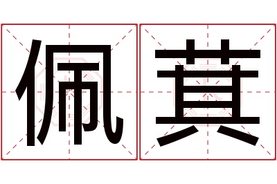 佩萁名字寓意