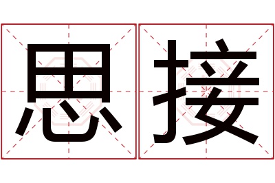 思接名字寓意