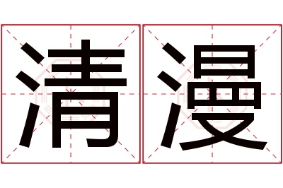 清漫名字寓意