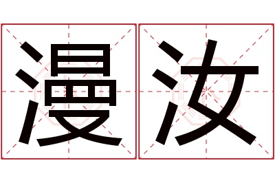 漫汝名字寓意 漫汝名字寓意
