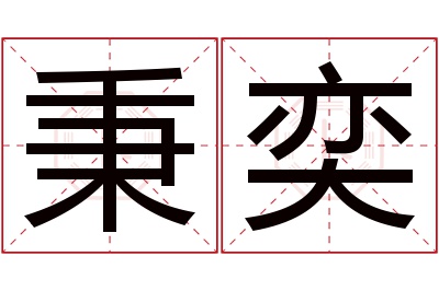 秉奕名字寓意