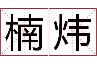 楠炜名字寓意