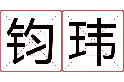 钧玮名字寓意