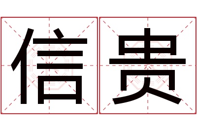 信贵名字寓意