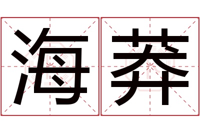 海莽名字寓意