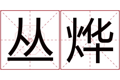 丛烨名字寓意