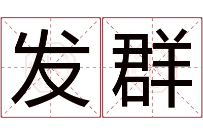 发群名字寓意