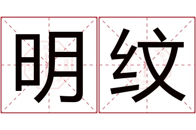 明纹名字寓意