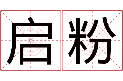 启粉名字寓意