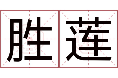 胜莲名字寓意