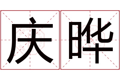 庆晔名字寓意 庆晔名字寓意