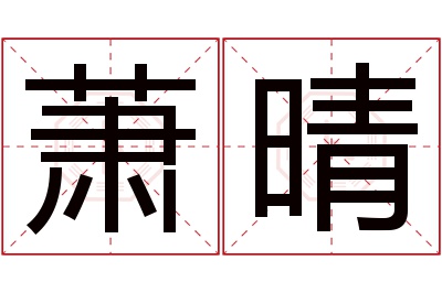 萧晴名字寓意