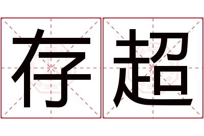 存超名字寓意 存超名字寓意