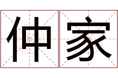 仲家名字寓意