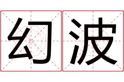 幻波名字寓意 幻波名字寓意