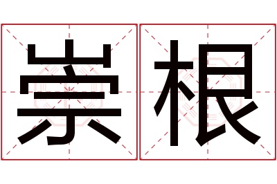 崇根名字寓意