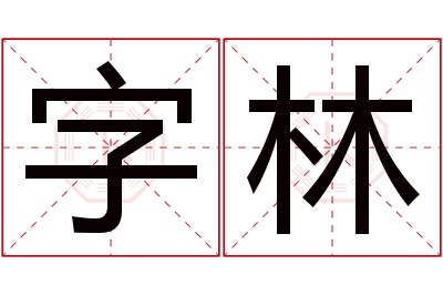 字林名字寓意