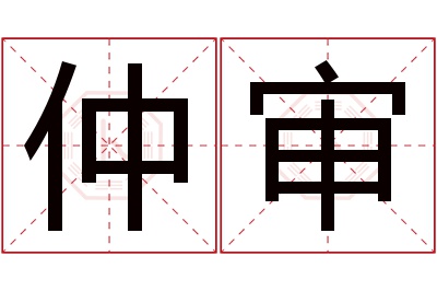 仲审名字寓意