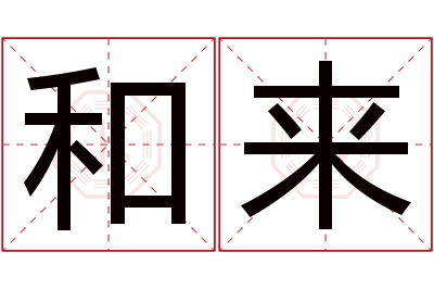 和来名字寓意 和来名字寓意