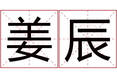 姜辰名字寓意