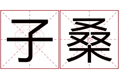 子桑名字寓意