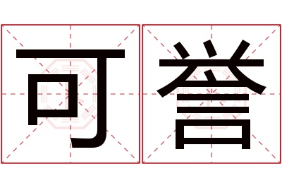 可誉名字寓意