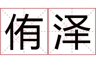 侑泽名字寓意