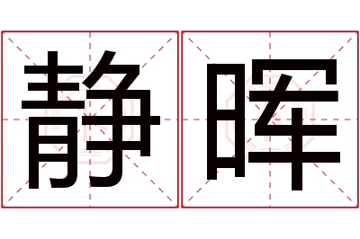 静晖名字寓意