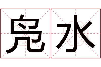 凫水名字寓意