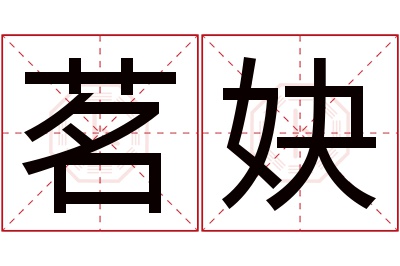 茗妜名字寓意