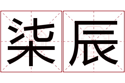 柒辰名字寓意