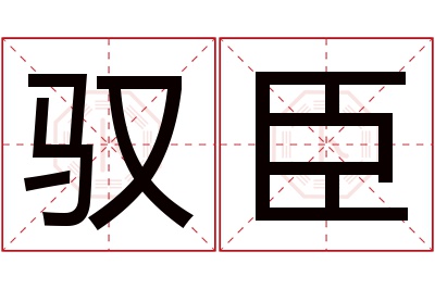 驭臣名字寓意