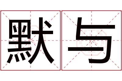 默与名字寓意