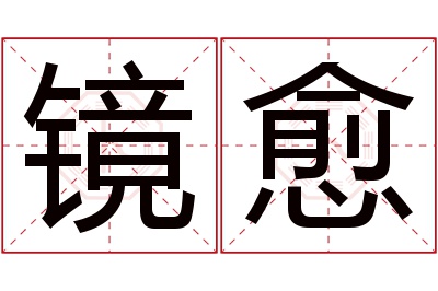 镜愈名字寓意