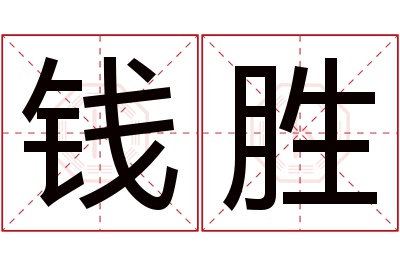 钱胜名字寓意 钱胜名字寓意
