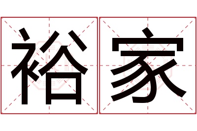 裕家名字寓意