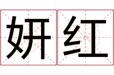 妍红名字寓意