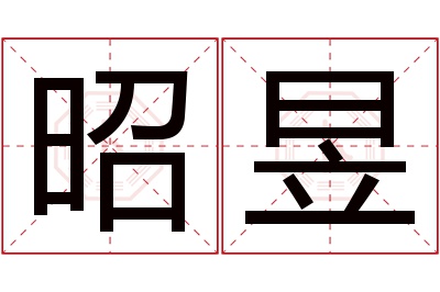 昭昱名字寓意