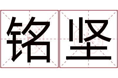 铭坚名字寓意