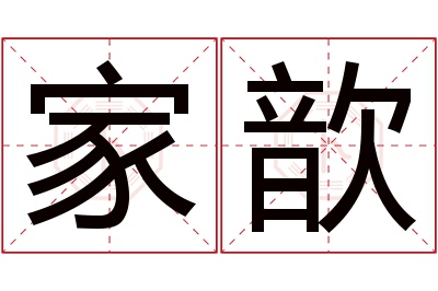 家歆名字寓意