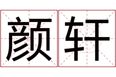 颜轩名字寓意 颜轩名字寓意