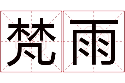 梵雨名字寓意,梵雨名字的含义 梵羽姓名