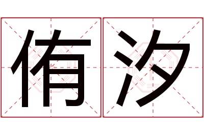 侑汐名字寓意