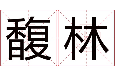 馥林名字寓意