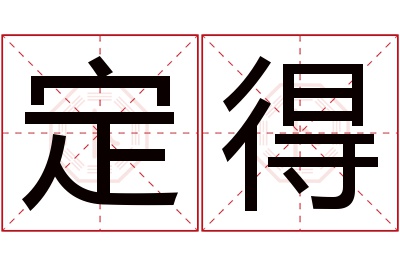 定得名字寓意