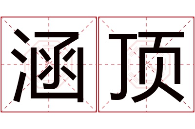 涵顶名字寓意 涵顶名字寓意