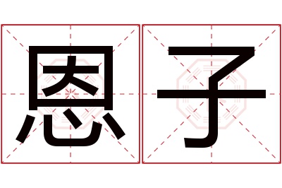 恩子名字寓意