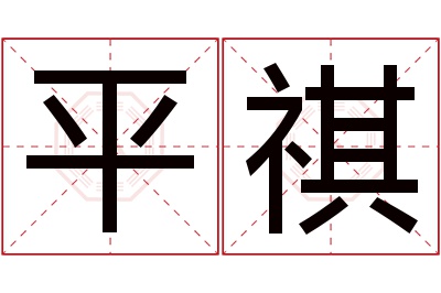 平祺名字寓意 平祺名字寓意