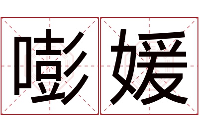 嘭媛名字寓意