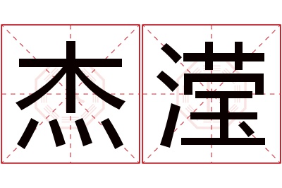 杰滢名字寓意